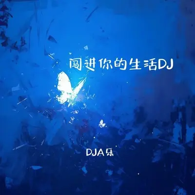 闯进你的生活（DJ慢摇版）封面