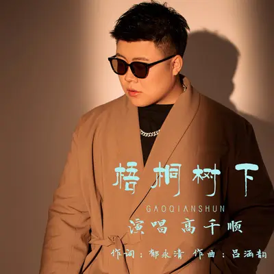 梧桐树下封面