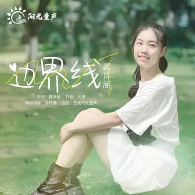 边界线封面