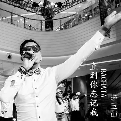 直到你忘记我 BACHATA - 李玉山封面