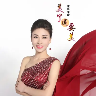 美了还要美 - 李琦封面