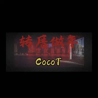 转厝做年封面