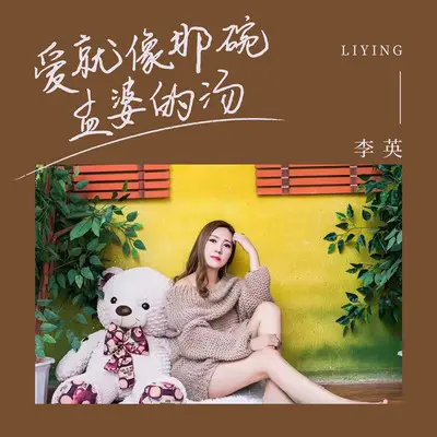 爱就像那碗孟婆的汤(DJ小刚版) - 李英封面