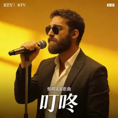 叮咚(烟嗓r&b)封面