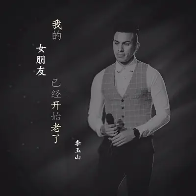 我的女朋友已经开始老了封面