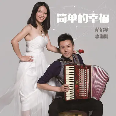 简单的幸福封面