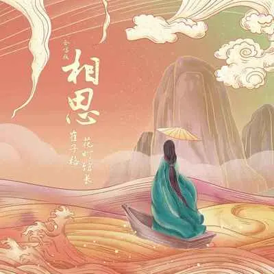 相思(合唱版)封面