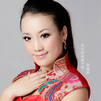 爱在曲靖我不悔封面