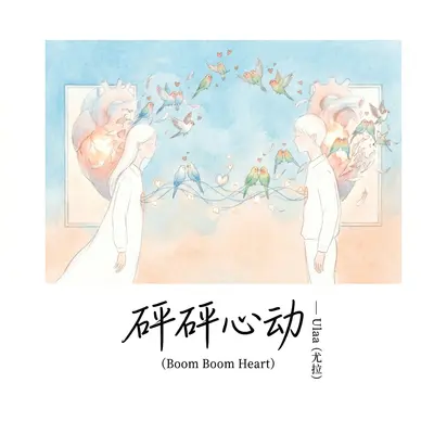 砰砰心动(Boom Boom Heart)封面
