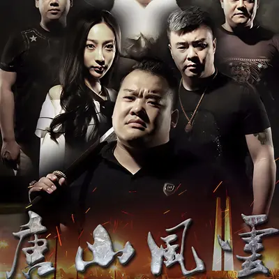 这辈子我都做你的兄弟 (《唐山风云》微电影片尾曲)封面