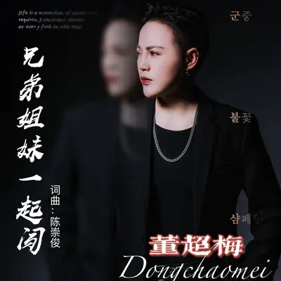 兄弟姐妹一起闯 - 董超梅封面