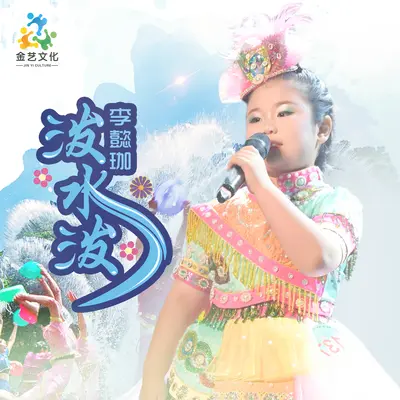 泼水泼 - 李懿珈封面
