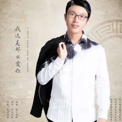 我还是那么爱你封面