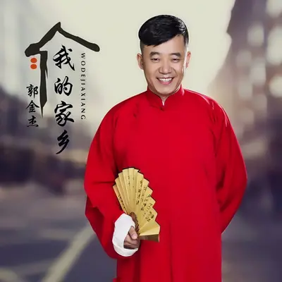 我的家乡封面