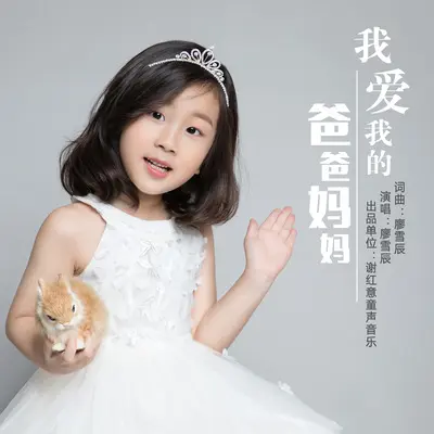 我爱我的爸爸妈妈 - 廖雪辰封面
