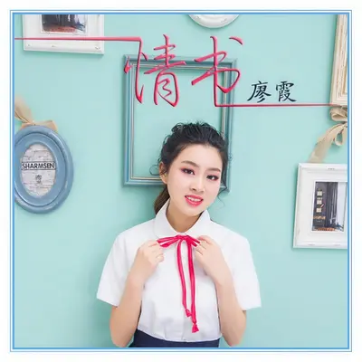 情书封面