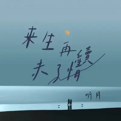 来生再续未了情(畅听版) - 听月封面