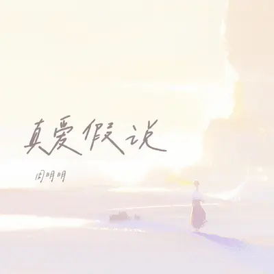 真爱假说 - 周明明封面