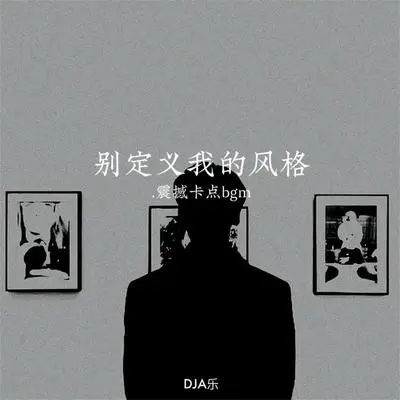 别定义我的风格 (震撼卡点bgm)（完整版）封面