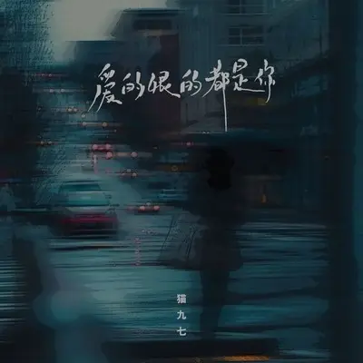 爱的恨的都是你(DJ彭锐版伴奏)封面