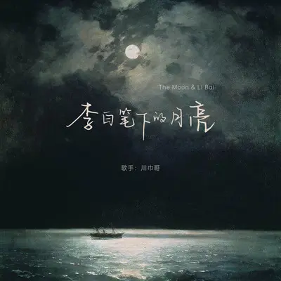 李白笔下的月亮(伴奏) - 川巾哥封面
