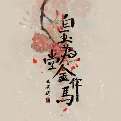 白玉为堂金作马（完整版）封面