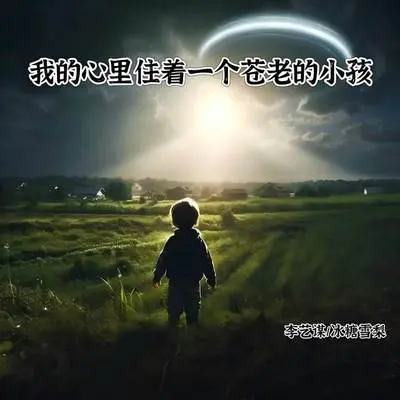我的心里住着一个苍老的小孩（完整版）封面