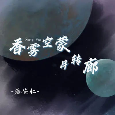香雾空蒙月转廊(0.9x降速版) - 潘安仁封面