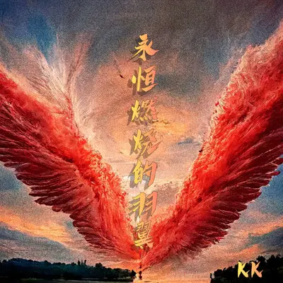 永恒燃烧的羽翼（完整版）封面