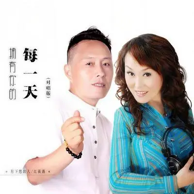 拥有你的每一天(对唱版伴奏)封面
