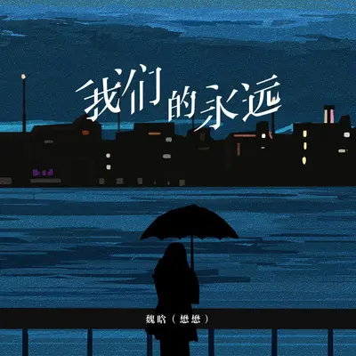 我们的永远（伴奏） - 魏晗（懋懋）封面