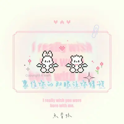 蒙住你的双眼让你猜我(完整版) - 鱼骨妹封面