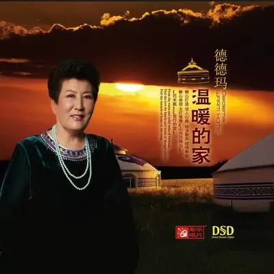 心中的草原 - 德德玛封面