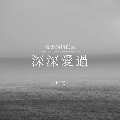 最大的错以为深深爱过(和声伴奏)封面