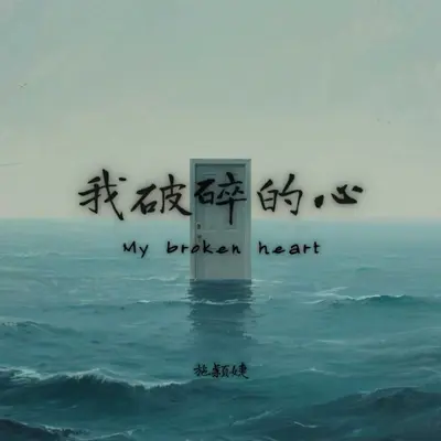 My broken heart（片段）封面