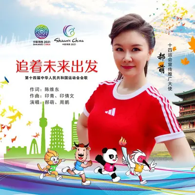 追着未来出发 - 郝萌、周澎封面
