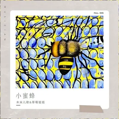 小蜜蜂封面