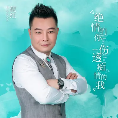 绝情的你伤透痴情的我 - 倪红封面