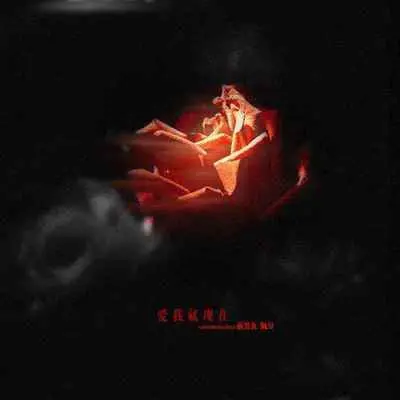 爱我就现在 - Hit-song / 前男友 / 阮豆封面