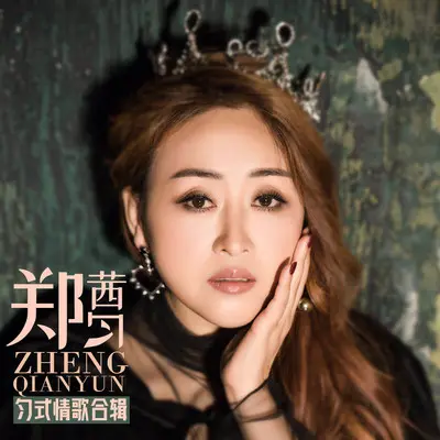 姐要的是真爱 (DJ版)封面