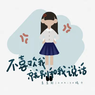 不喜欢我就别和我说话（伴奏）封面