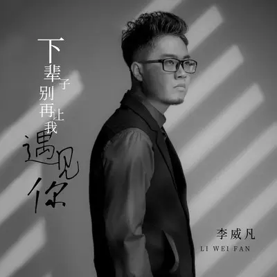 下辈子别再让我遇见你(DJBanan版)封面