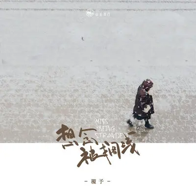 想念被搁浅(伴奏)封面
