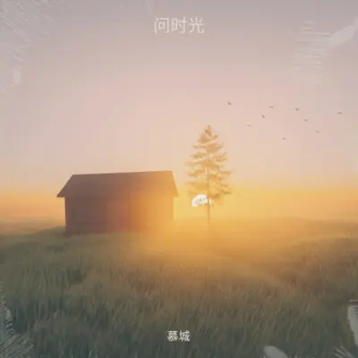 问时光（完整版）封面