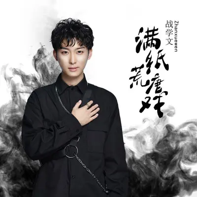 满纸荒唐戏(伴奏)封面
