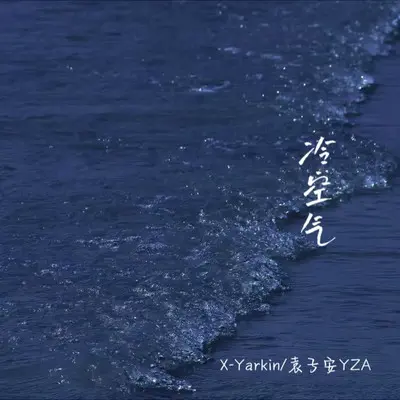 冷空気封面