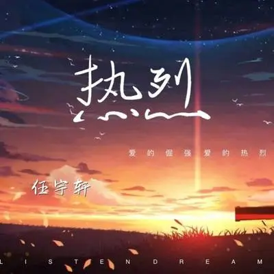 热烈(伴奏) - 任宇轩封面
