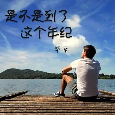是不是到了这个年纪（伴奏）封面