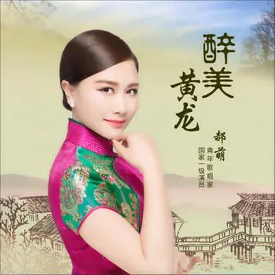 醉美黄龙封面