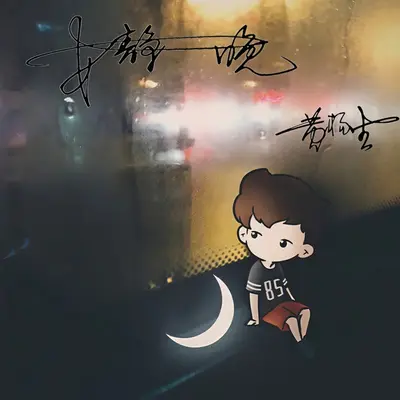 安静夜晚封面